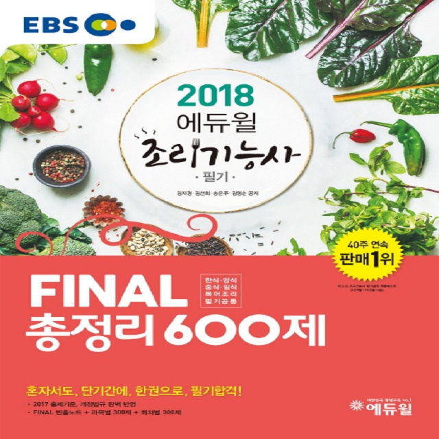 2018 에듀윌 EBS 조리기능사 필기 FINAL 총정리 600제